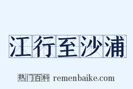 江行至沙浦是什么意思的图片